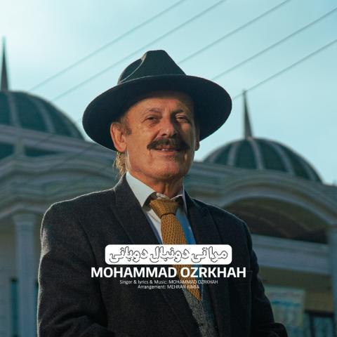 دانلود آهنگ محمد عذرخواه به نام مَرَه تی دونبال دُوانی